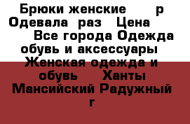 Брюки женские 42-44р Одевала 1раз › Цена ­ 1 000 - Все города Одежда, обувь и аксессуары » Женская одежда и обувь   . Ханты-Мансийский,Радужный г.